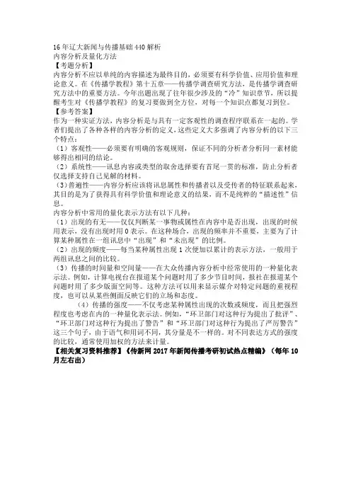 16年辽大新闻与传播基础440解析