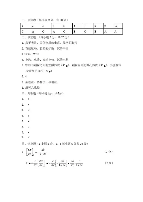 胶体与表面化学 试卷A 答案