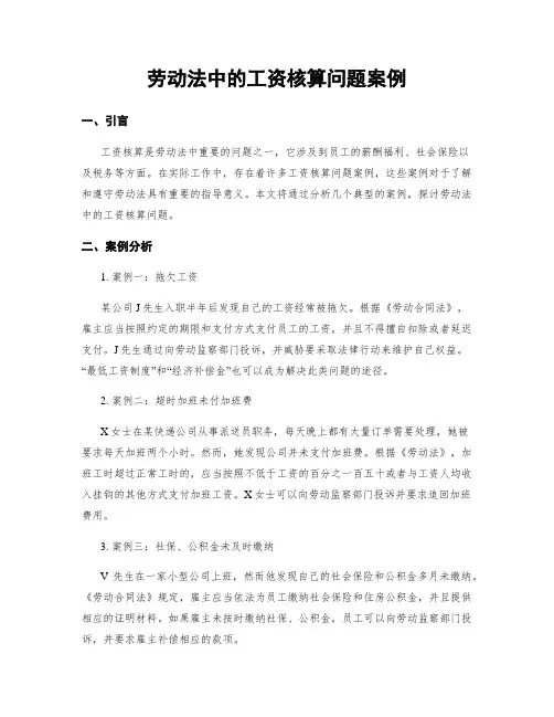 劳动法中的工资核算问题案例