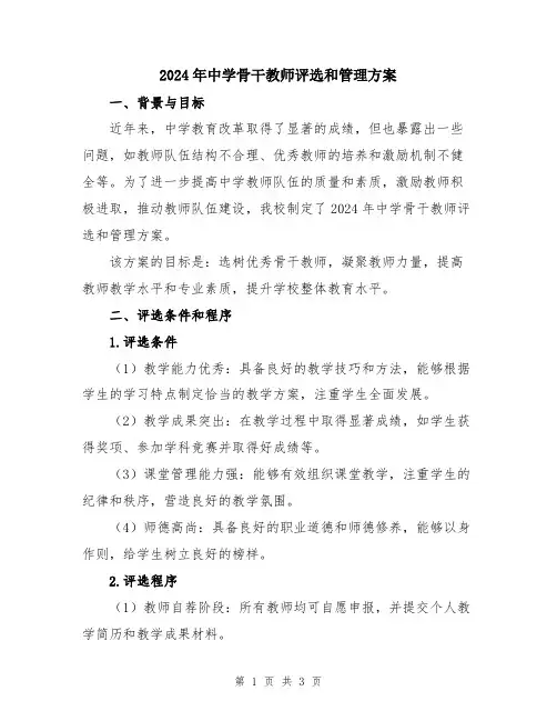 2024年中学骨干教师评选和管理方案