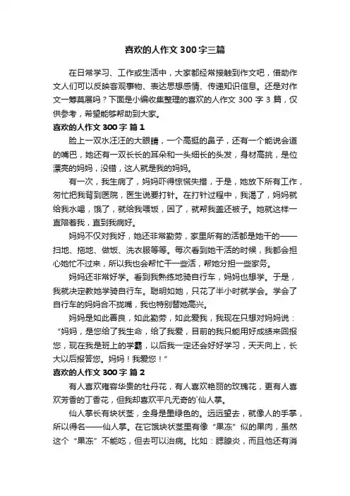 喜欢的人作文300字三篇