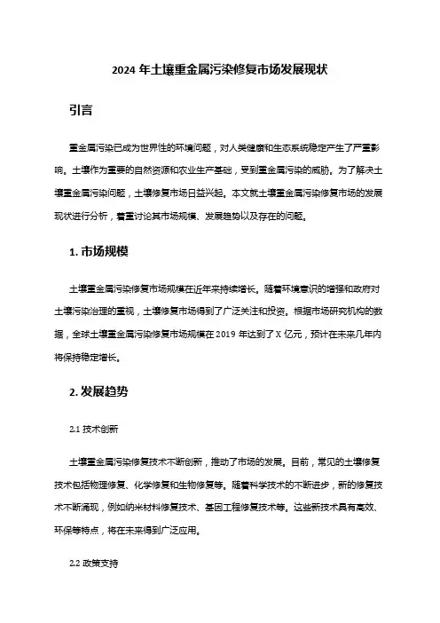 2024年土壤重金属污染修复市场发展现状