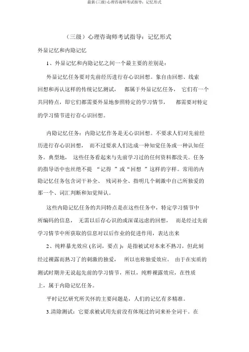 最新(三级)心理咨询师考试辅导：记忆形式