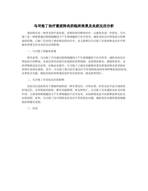 乌司他丁治疗重症肺炎的临床效果及炎症反应分析