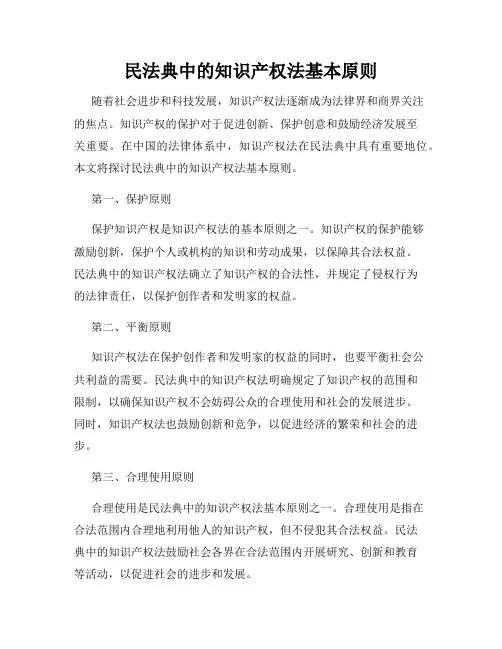 民法典中的知识产权法基本原则