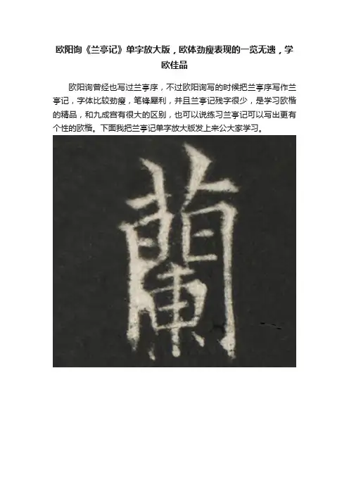 欧阳询《兰亭记》单字放大版，欧体劲瘦表现的一览无遗，学欧佳品