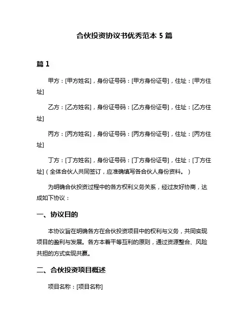 合伙投资协议书优秀范本5篇