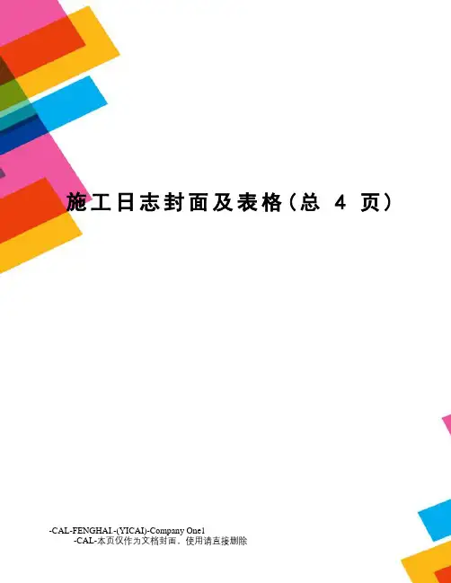施工日志封面及表格