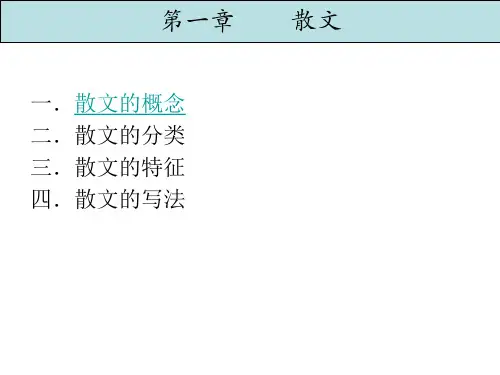 基础写作：01第一章散文PPT课件