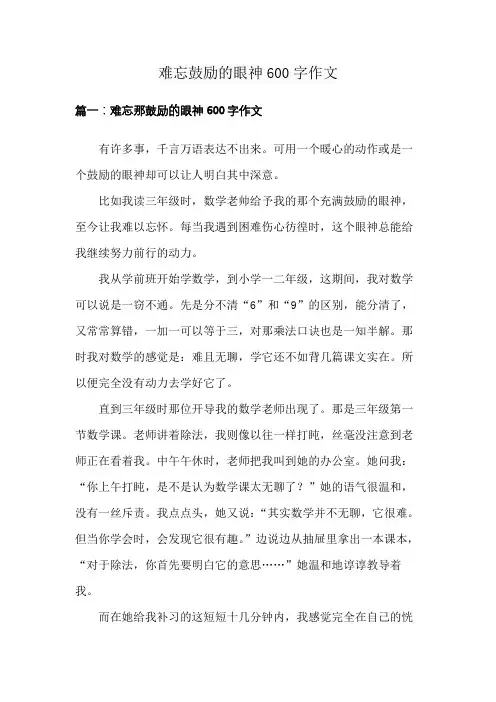 难忘鼓励的眼神600字作文