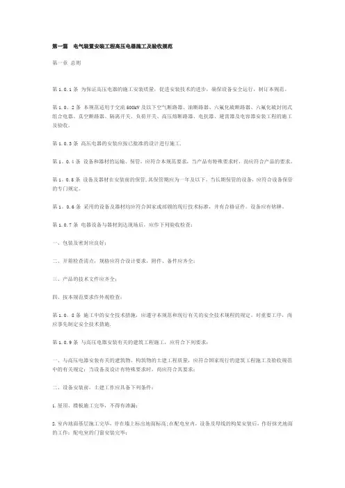 电气装置安装工程高压电器施工及验收规范(精)