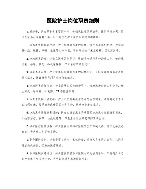 医院护士岗位职责细则