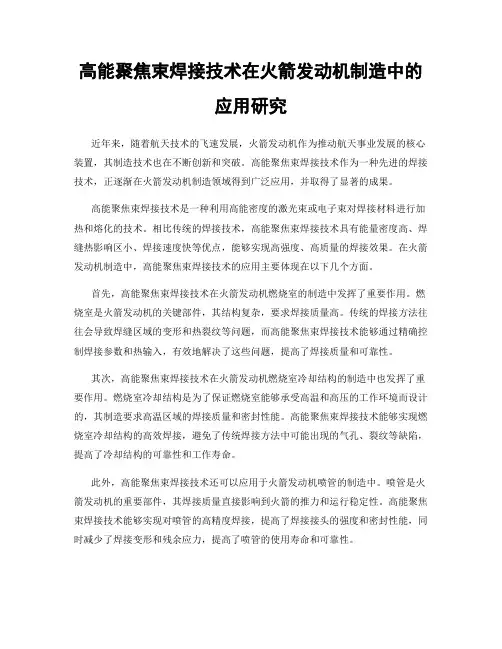 高能聚焦束焊接技术在火箭发动机制造中的应用研究
