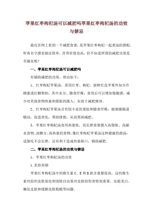 苹果红枣枸杞汤可以减肥吗 苹果红枣枸杞汤的功效与禁忌