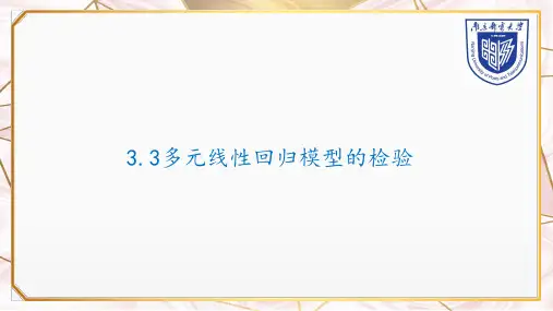 3.3多元线性回归模型的检验