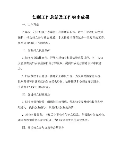 妇联工作总结及工作突出成果
