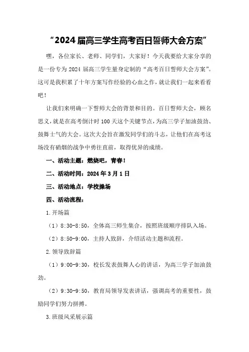 2024届高三学生高考百日誓师大会方案