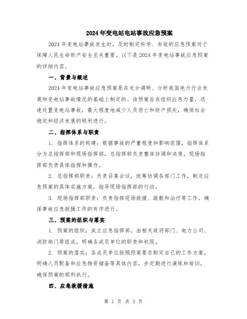 2024年变电站电站事故应急预案