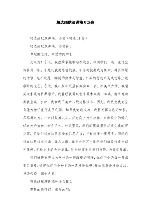 精选幽默演讲稿开场白