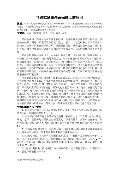 气调贮藏在果蔬保鲜上的应用