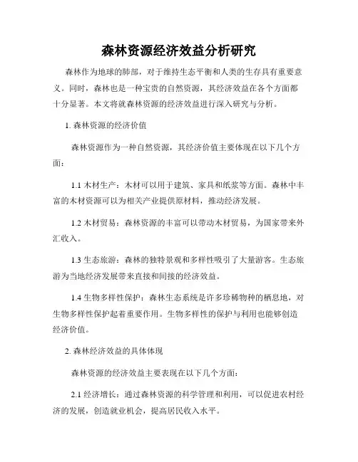 森林资源经济效益分析研究