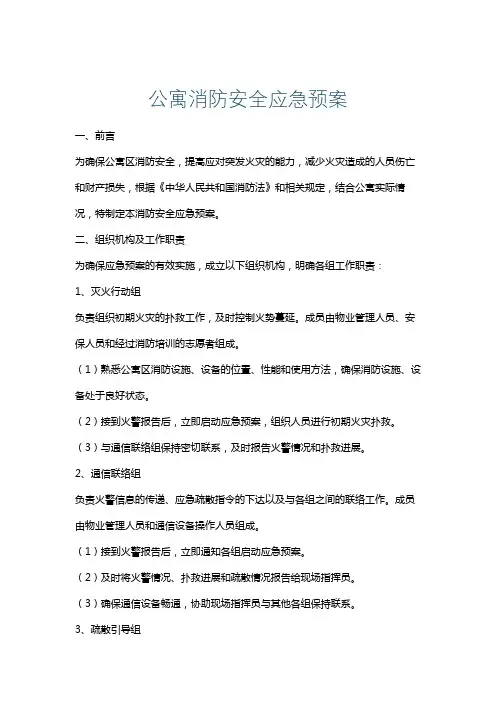 公寓消防安全应急预案