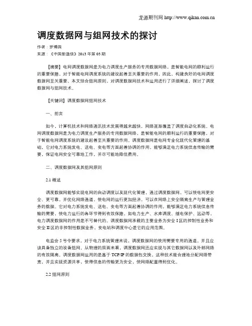 调度数据网与组网技术的探讨