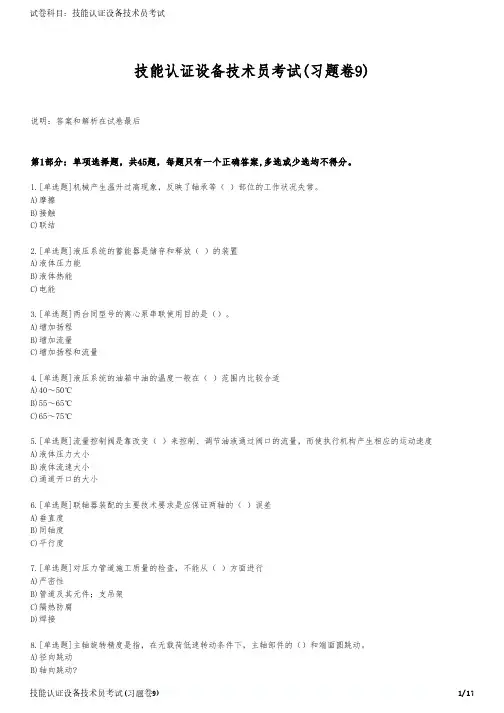 技能认证设备技术员考试(习题卷9)