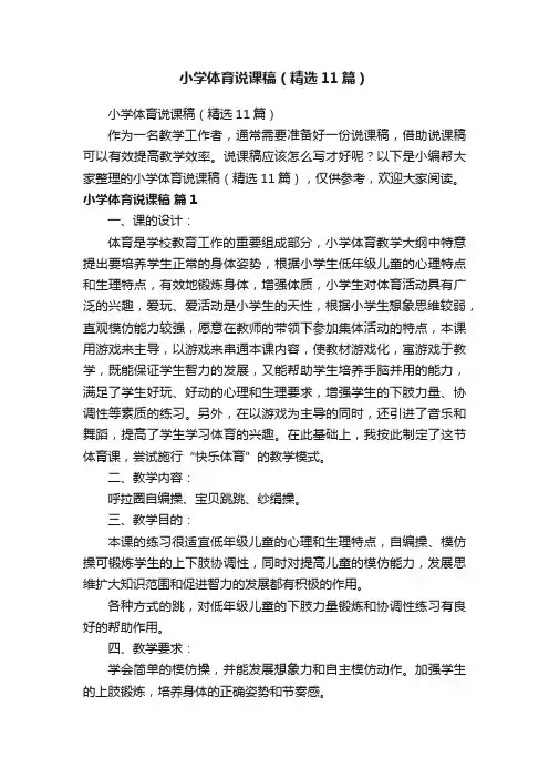 小学体育说课稿（精选11篇）