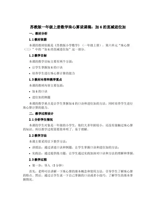 苏教版一年级上册数学珠心算说课稿：加6的直减进位加