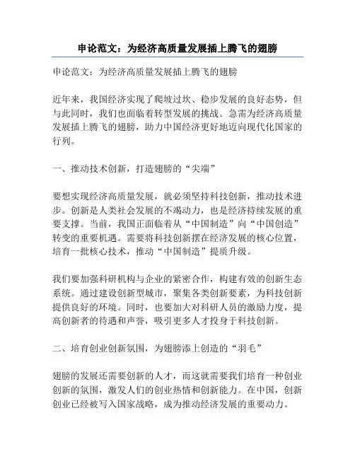申论范文：为经济高质量发展插上腾飞的翅膀