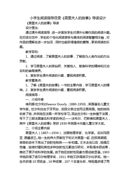 小学生阅读指导目录《居里夫人的故事》导读设计