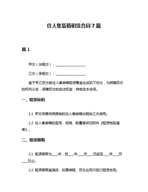 住人集装箱租赁合同7篇
