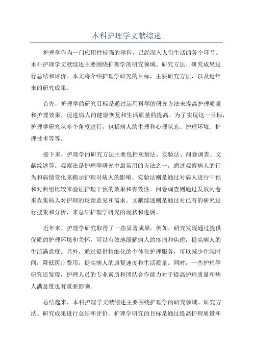 本科护理学文献综述