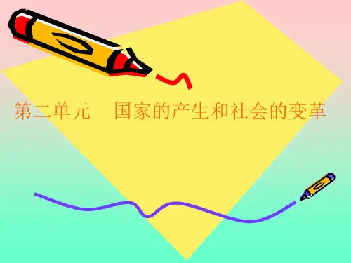 七年级历史上册人教版第二单元---国家的产生和社会的变革(单元复习课件)