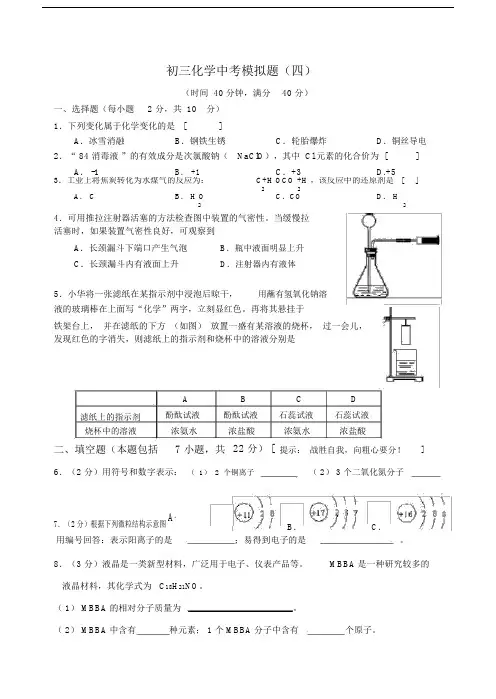初三化学中考模拟题(四).docx