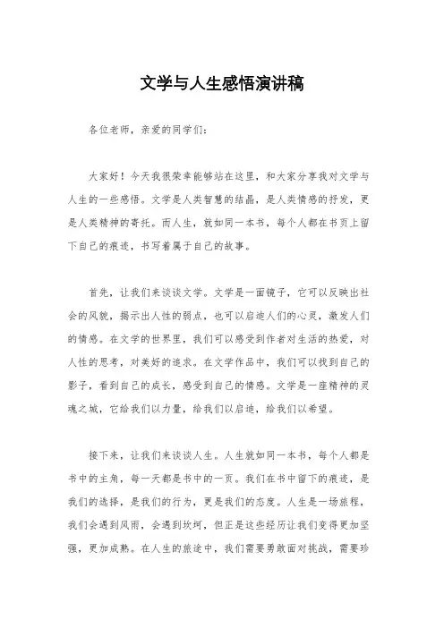 文学与人生感悟演讲稿