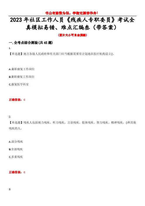 2023年社区工作人员《残疾人专职委员》考试全真模拟易错、难点汇编叁(带答案)试卷号：1
