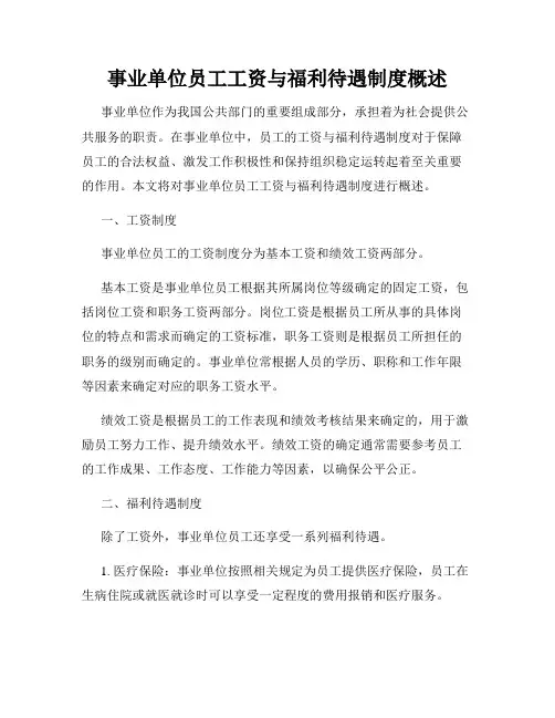 事业单位员工工资与福利待遇制度概述