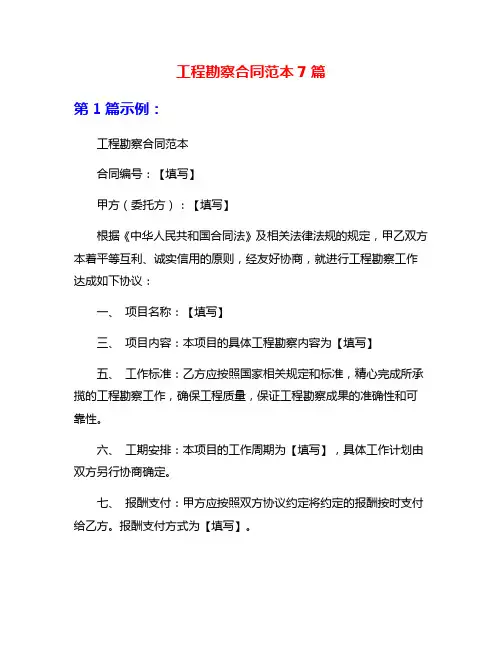工程勘察合同范本7篇