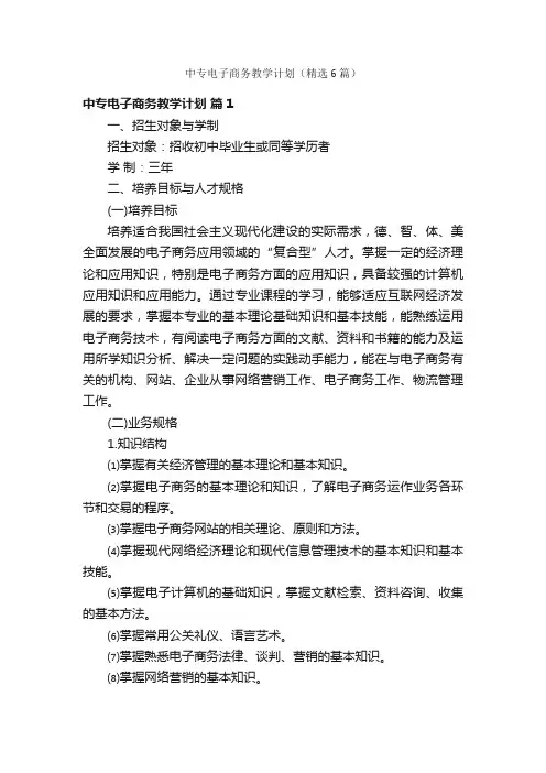 中专电子商务教学计划（精选6篇）