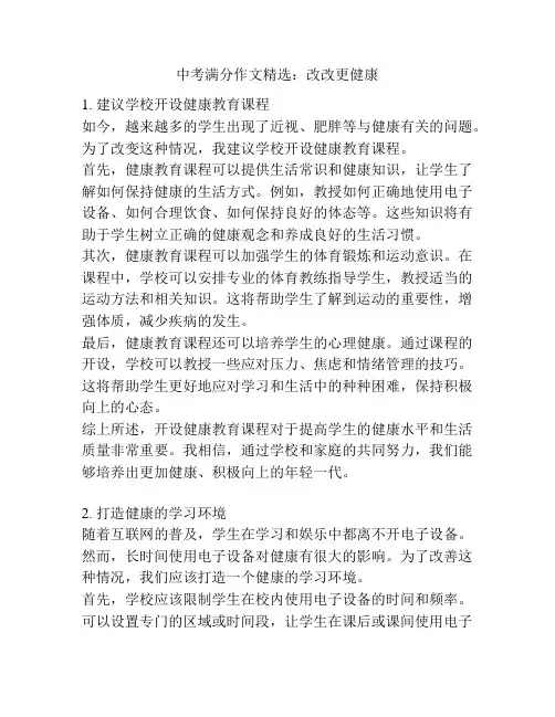 中考满分作文精选：改改更健康