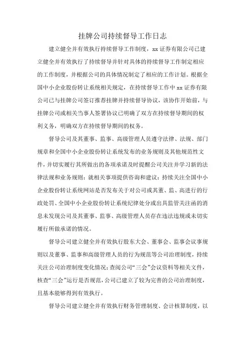 挂牌公司持续督导工作日志