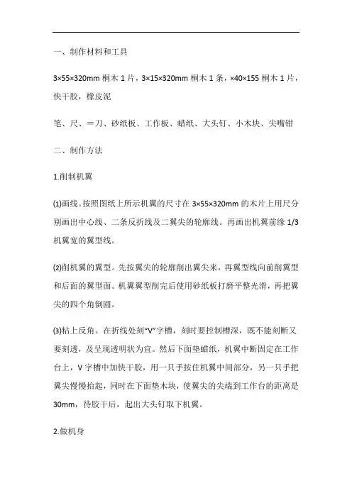 制作手掷模型滑翔机