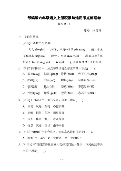 部编版六年级语文上册4积累与运用考点梳理卷(第四单元)附答案