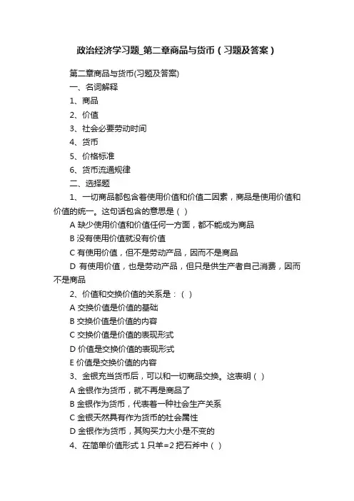政治经济学习题_第二章商品与货币（习题及答案）