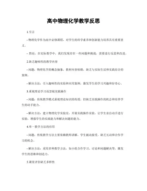 高中物理化学教学反思