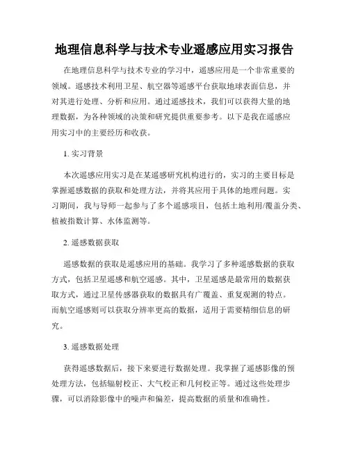 地理信息科学与技术专业遥感应用实习报告