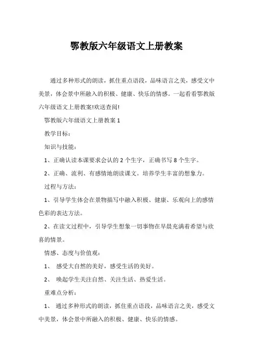(语文教案)鄂教版六年级语文上册教案