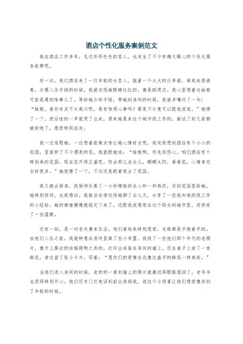 酒店个性化服务案例范文